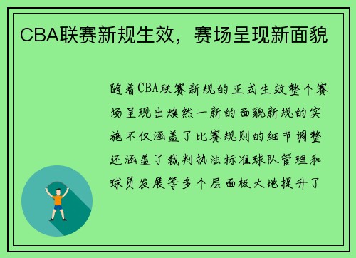 CBA联赛新规生效，赛场呈现新面貌