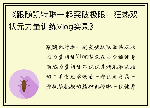 《跟随凯特琳一起突破极限：狂热双状元力量训练Vlog实录》