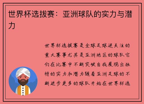 世界杯选拔赛：亚洲球队的实力与潜力