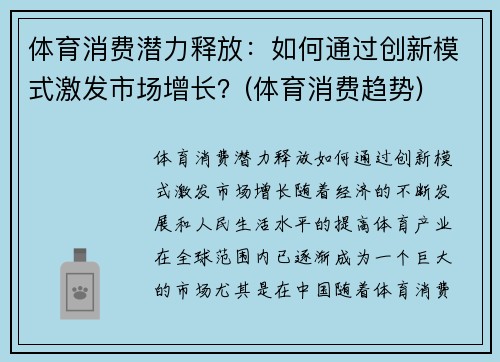 体育消费潜力释放：如何通过创新模式激发市场增长？(体育消费趋势)