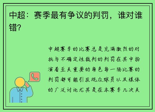 中超：赛季最有争议的判罚，谁对谁错？