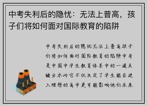 中考失利后的隐忧：无法上普高，孩子们将如何面对国际教育的陷阱