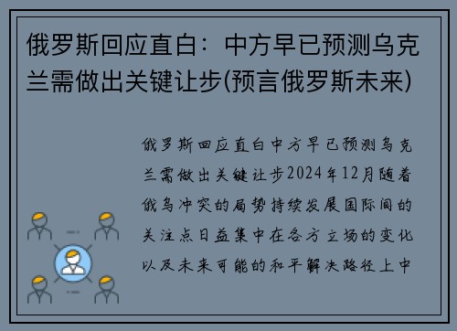 俄罗斯回应直白：中方早已预测乌克兰需做出关键让步(预言俄罗斯未来)