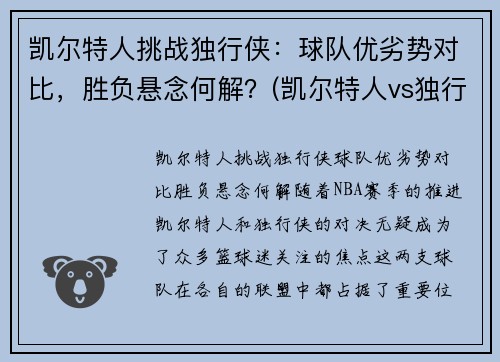 凯尔特人挑战独行侠：球队优劣势对比，胜负悬念何解？(凯尔特人vs独行侠推荐)