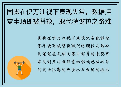 国脚在伊万注视下表现失常，数据挂零半场即被替换，取代特谢拉之路难度重重！