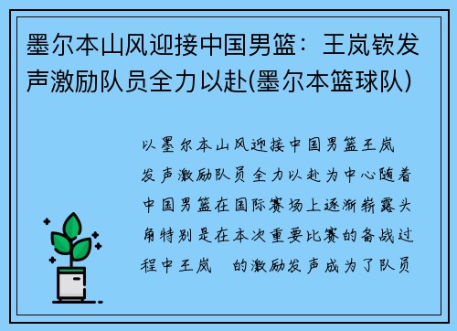 墨尔本山风迎接中国男篮：王岚嵚发声激励队员全力以赴(墨尔本篮球队)