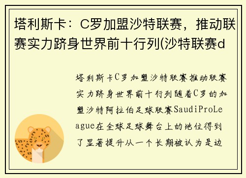 塔利斯卡：C罗加盟沙特联赛，推动联赛实力跻身世界前十行列(沙特联赛ds)