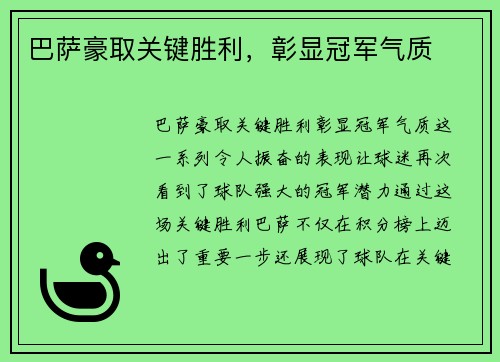 巴萨豪取关键胜利，彰显冠军气质