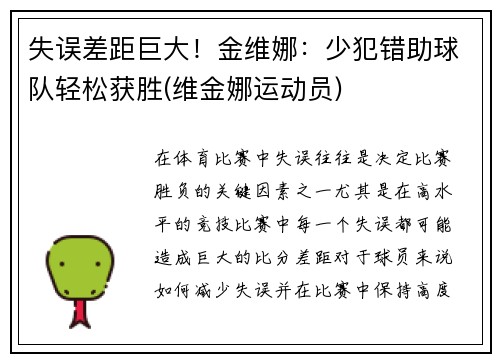 失误差距巨大！金维娜：少犯错助球队轻松获胜(维金娜运动员)