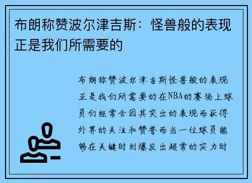 布朗称赞波尔津吉斯：怪兽般的表现正是我们所需要的