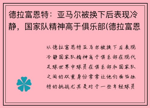 德拉富恩特：亚马尔被换下后表现冷静，国家队精神高于俱乐部(德拉富恩特皇马)