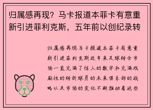 归属感再现？马卡报道本菲卡有意重新引进菲利克斯，五年前以创纪录转会离队