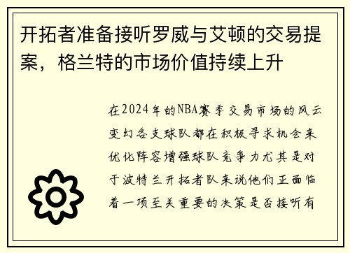 开拓者准备接听罗威与艾顿的交易提案，格兰特的市场价值持续上升