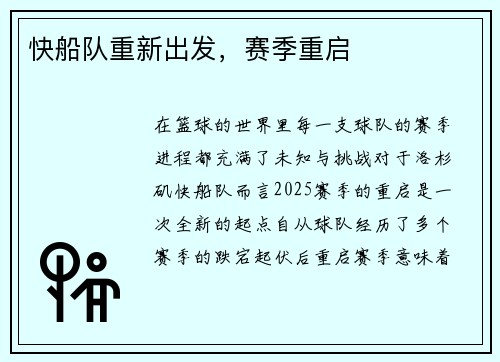 快船队重新出发，赛季重启