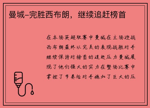 曼城-完胜西布朗，继续追赶榜首