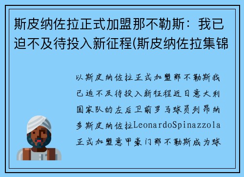 斯皮纳佐拉正式加盟那不勒斯：我已迫不及待投入新征程(斯皮纳佐拉集锦)