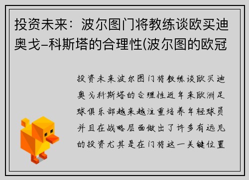 投资未来：波尔图门将教练谈欧买迪奥戈-科斯塔的合理性(波尔图的欧冠取消了吗)