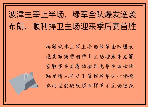 波津主宰上半场，绿军全队爆发逆袭布朗，顺利捍卫主场迎来季后赛首胜