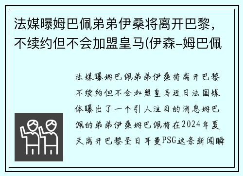 法媒曝姆巴佩弟弟伊桑将离开巴黎，不续约但不会加盟皇马(伊森-姆巴佩)
