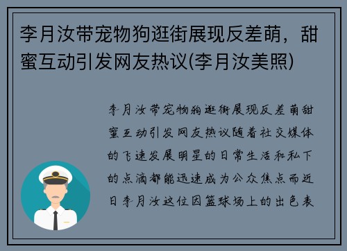李月汝带宠物狗逛街展现反差萌，甜蜜互动引发网友热议(李月汝美照)