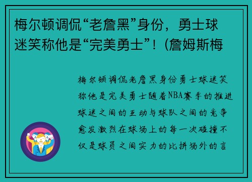 梅尔顿调侃“老詹黑”身份，勇士球迷笑称他是“完美勇士”！(詹姆斯梅尔维尔)