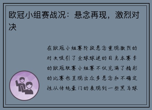 欧冠小组赛战况：悬念再现，激烈对决