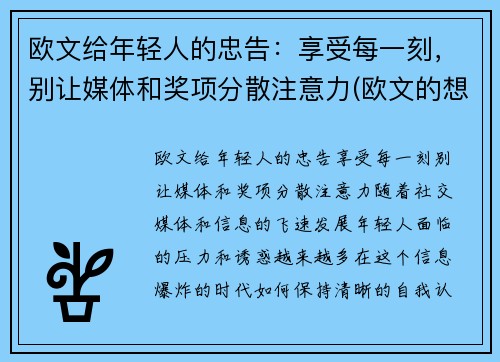 欧文给年轻人的忠告：享受每一刻，别让媒体和奖项分散注意力(欧文的想法)