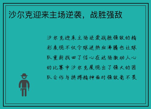 沙尔克迎来主场逆袭，战胜强敌