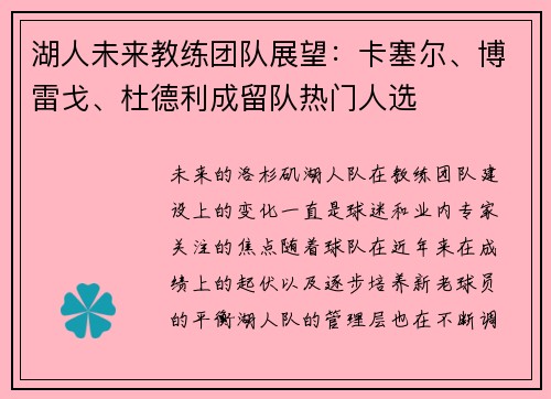 湖人未来教练团队展望：卡塞尔、博雷戈、杜德利成留队热门人选