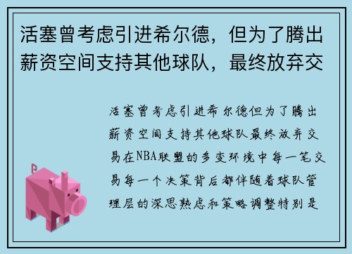 活塞曾考虑引进希尔德，但为了腾出薪资空间支持其他球队，最终放弃交易