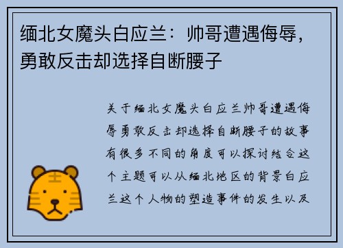 缅北女魔头白应兰：帅哥遭遇侮辱，勇敢反击却选择自断腰子