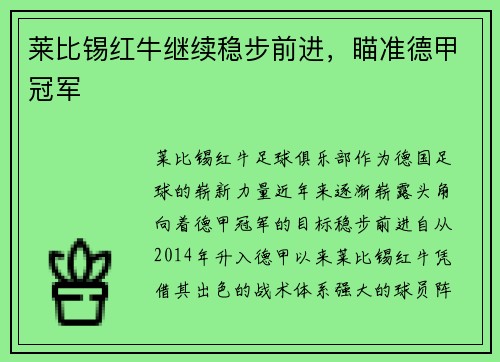 莱比锡红牛继续稳步前进，瞄准德甲冠军