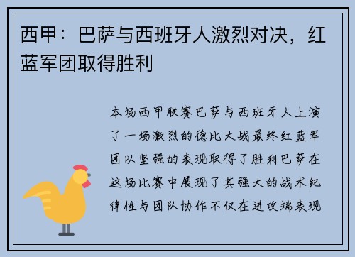 西甲：巴萨与西班牙人激烈对决，红蓝军团取得胜利