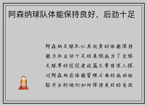 阿森纳球队体能保持良好，后劲十足