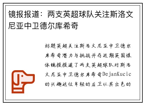 镜报报道：两支英超球队关注斯洛文尼亚中卫德尔库希奇