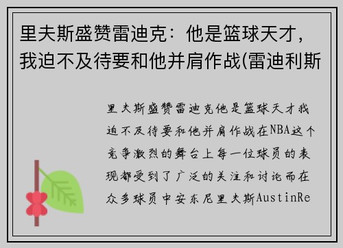 里夫斯盛赞雷迪克：他是篮球天才，我迫不及待要和他并肩作战(雷迪利斯科特)