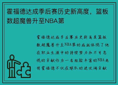 霍福德达成季后赛历史新高度，篮板数超魔兽升至NBA第