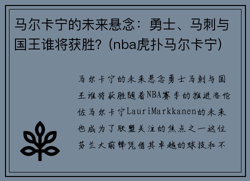 马尔卡宁的未来悬念：勇士、马刺与国王谁将获胜？(nba虎扑马尔卡宁)