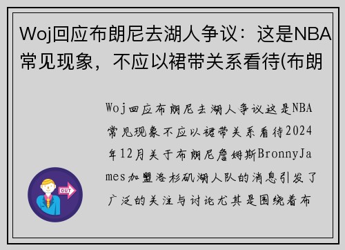 Woj回应布朗尼去湖人争议：这是NBA常见现象，不应以裙带关系看待(布朗尼进入湖人了吗)