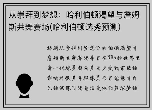 从崇拜到梦想：哈利伯顿渴望与詹姆斯共舞赛场(哈利伯顿选秀预测)