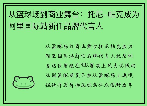 从篮球场到商业舞台：托尼-帕克成为阿里国际站新任品牌代言人