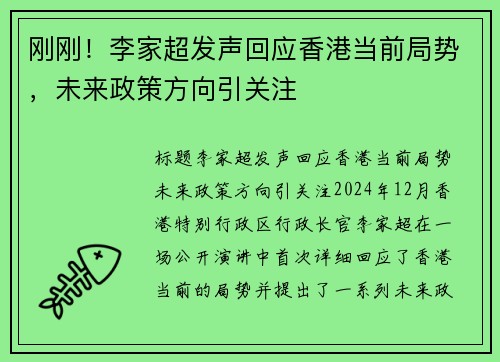 刚刚！李家超发声回应香港当前局势，未来政策方向引关注