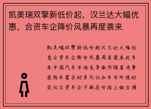 凯美瑞双擎新低价起，汉兰达大幅优惠，合资车企降价风暴再度袭来