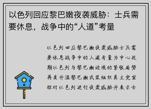以色列回应黎巴嫩夜袭威胁：士兵需要休息，战争中的“人道”考量