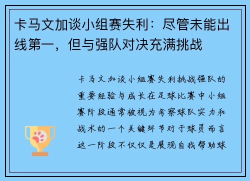 卡马文加谈小组赛失利：尽管未能出线第一，但与强队对决充满挑战