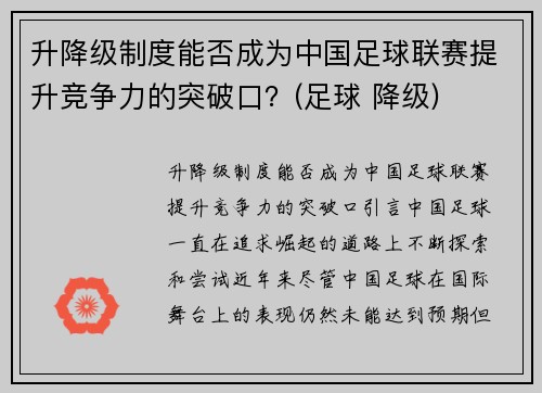 升降级制度能否成为中国足球联赛提升竞争力的突破口？(足球 降级)
