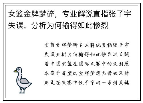 女篮金牌梦碎，专业解说直指张子宇失误，分析为何输得如此惨烈