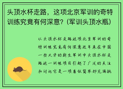 头顶水杯走路，这项北京军训的奇特训练究竟有何深意？(军训头顶水瓶)