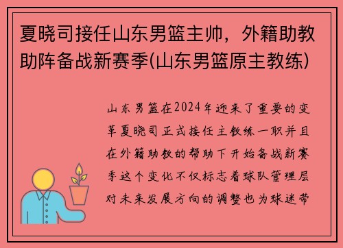 夏晓司接任山东男篮主帅，外籍助教助阵备战新赛季(山东男篮原主教练)
