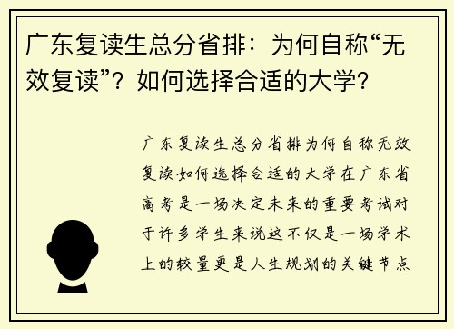 广东复读生总分省排：为何自称“无效复读”？如何选择合适的大学？